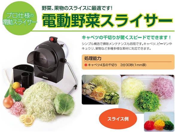 [野菜や果物のスライスに]業務用電動フードスライサー