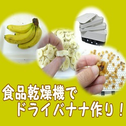 ドライフルーツメーカーで無添加干しバナナ作り