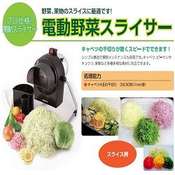 [野菜や果物のスライスに]業務用電動フードスライサー